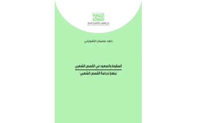 السقوط والصعود في القصص الشعبي للفرز